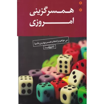 کتاب همسر گزینی امروزی