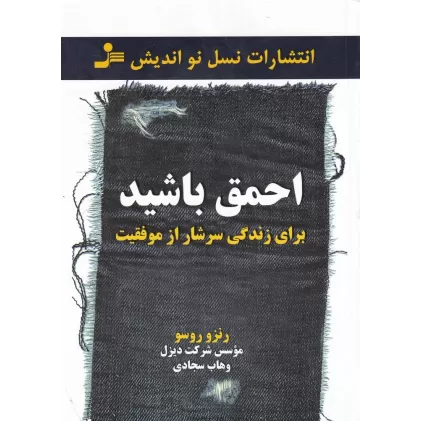 کتاب احمق باشید