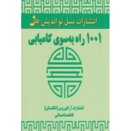 کتاب 1001 راه به سوی کامیابی
