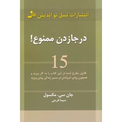 کتاب درجا زدن ممنوع!