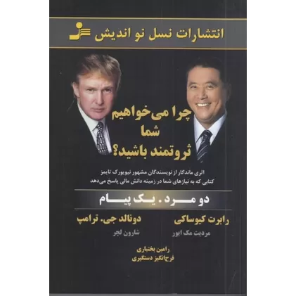 کتاب چرا می‌خواهیم شما ثروتمند باشید؟