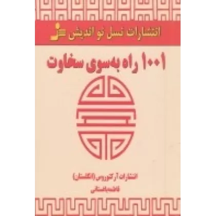 کتاب 1001 راه به سوی سخاوت