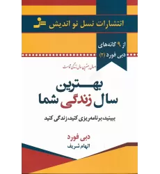 کتاب بهترین سال زندگی شما: ببینید، برنامه‌ریزی کنید، زندگی کنید