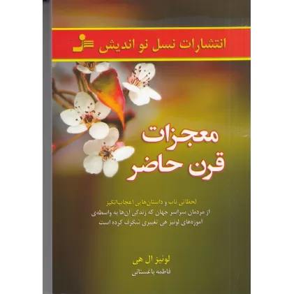 کتاب معجزات قرن حاضر