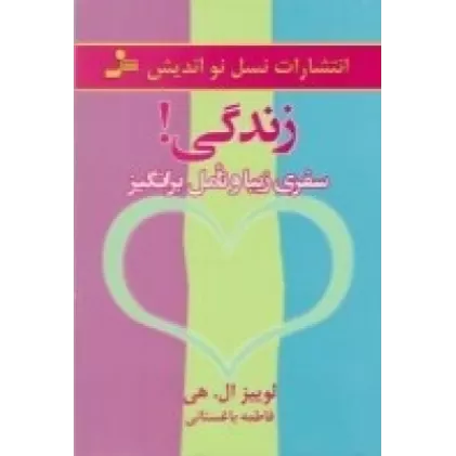 کتاب زندگی! سفری زیبا و تامل‌برانگیز