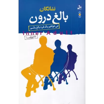 کتاب نشانگان بالغ درون