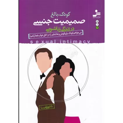 کتاب کودک، بالغ: صمیمیت جنسی در زندگی زناشویی
