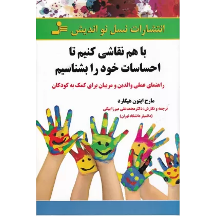 کتاب با هم نقاشی کنیم تا احساسات خود را بشناسیم