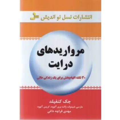 کتاب مرواریدهای درایت