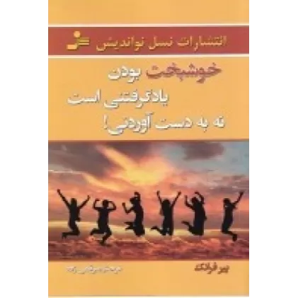 کتاب خوشبخت بودن یاد گرفتنی است نه به دست آوردنی!