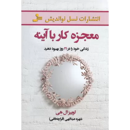 کتاب معجزه کار با آینه: زندگی خود را در 21 روز بهبود دهید