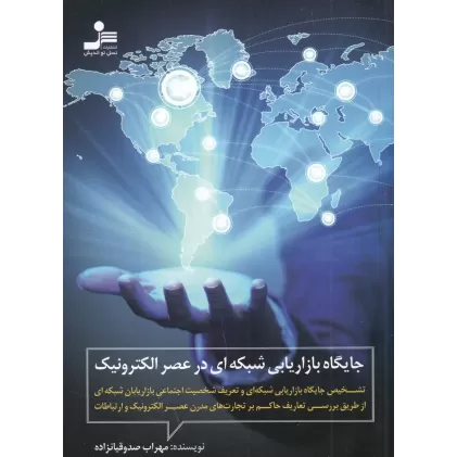 کتاب جایگاه بازاریابی شبکه‌ای در عصر الکترونیک