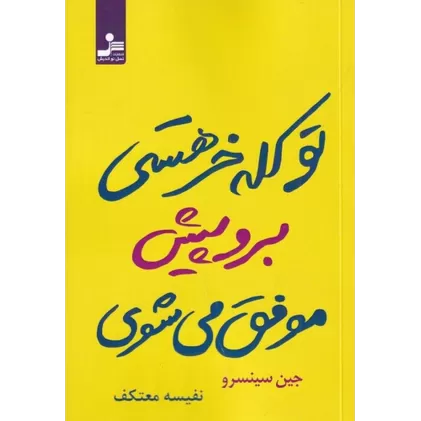کتاب تو کله‌خر هستی برو پیش موفق می‌‎شوی