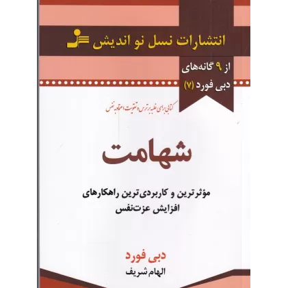 شهامت: موثرترین و کاربردی‌ترین راهکارهای افزایش اعتماد به نفس (کتابی برای غلبه بر ترس و تقویت اطمینان به نفس)