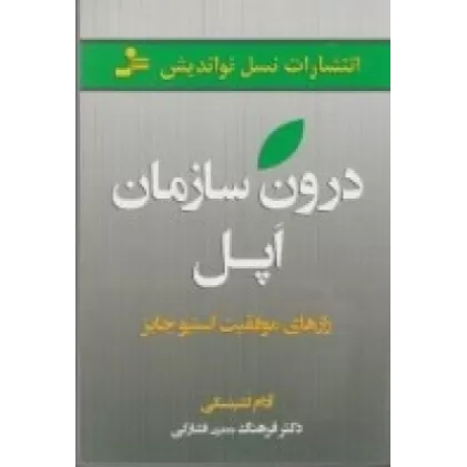 کتاب درون سازمان اپل