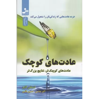 کتاب عادت‌های کوچک