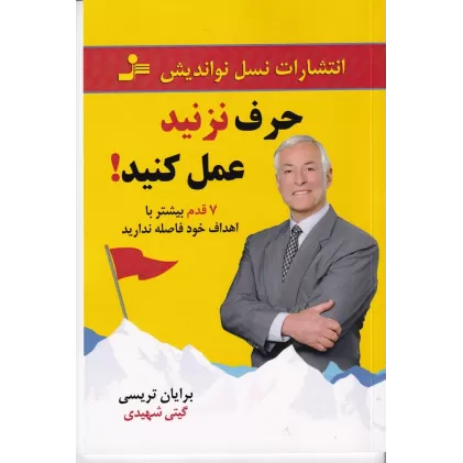 کتاب حرف نزنید عمل کنید!