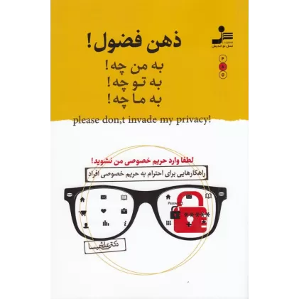 کتاب ذهن فضول: به شما هیچ ربطی ندارد به من چه؟ به تو چه؟ به ما چه؟