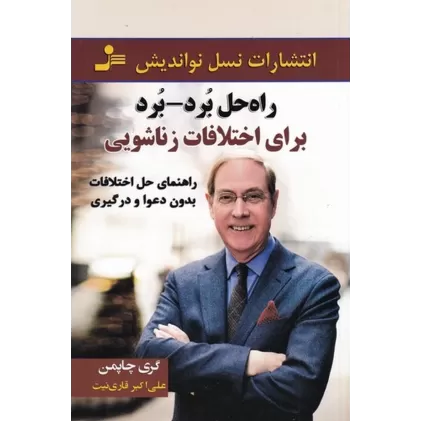 کتاب راه‌حل برد-برد برای اختلاف زناشویی: راهنمای حل اختلافات بدون دعوا و درگیری