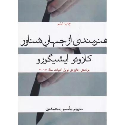 کتاب هنرمندی از جهان شناور