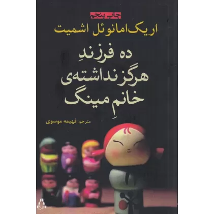 کتاب ده فرزند هرگز نداشته‌ی خانم مینگ