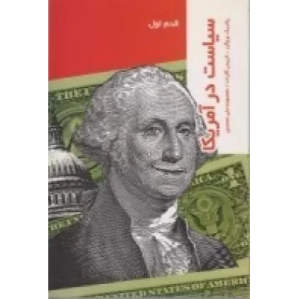 کتاب سیاست در آمریکا: قدم اول
