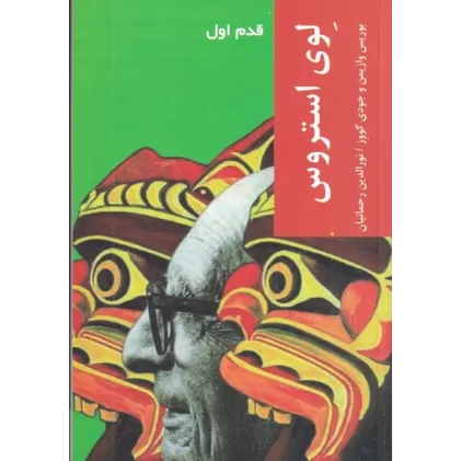 کتاب قدم اول: لوی استروس