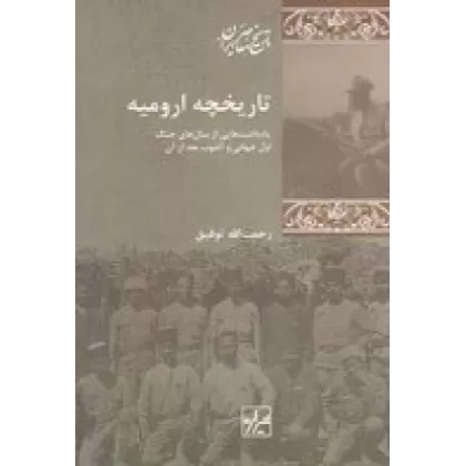 کتاب تاریخچه ارومیه: یادداشت‌هایی از سال‌های جنگ اول جهانی و آشوب بعد از آن