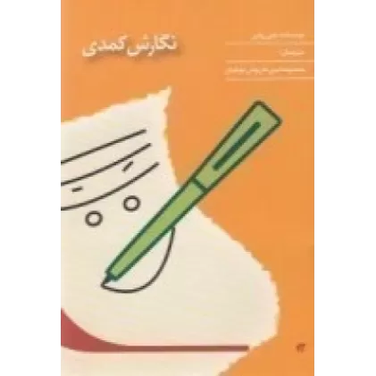 کتاب نگارش کمدی