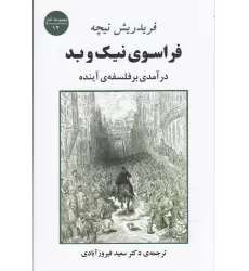 کتاب فراسوی نیک و بد: درآمدی بر فلسفه‌ی آینده