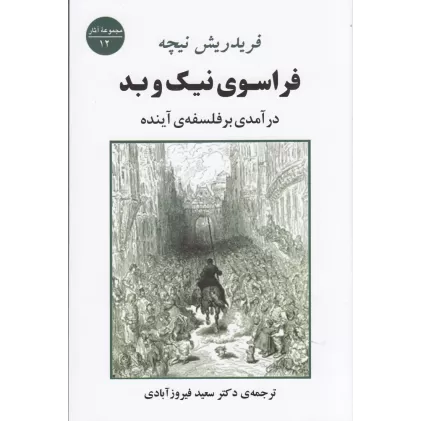 کتاب فراسوی نیک و بد: درآمدی بر فلسفه‌ی آینده