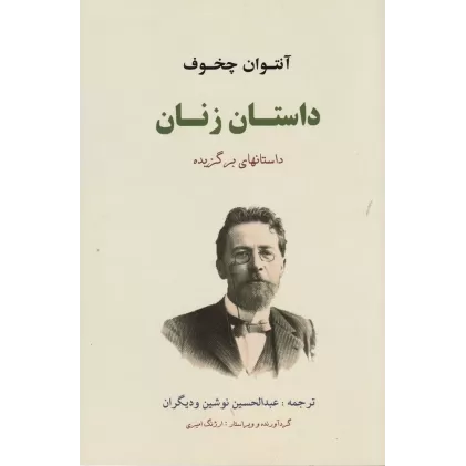کتاب داستان زنان: داستانهای برگزیده