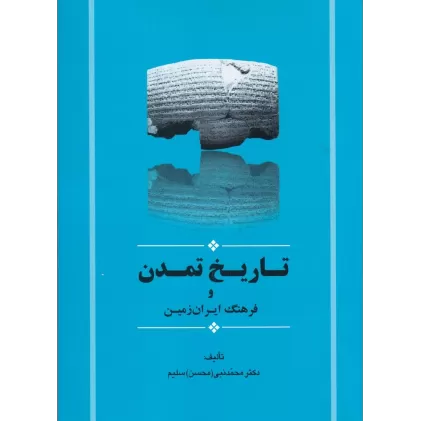 کتاب تاریخ تمدن و فرهنگ ایران زمین