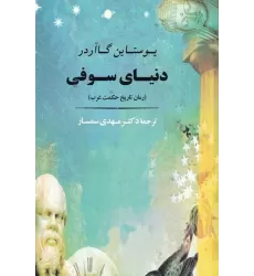 کتاب دنیای سوفی: رمان تاریخ حکمت غرب
