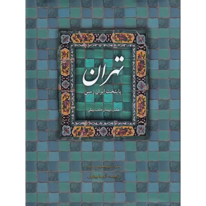 کتاب تهران پایتخت ایران زمین (رحلی با قاب)