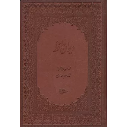 کتاب دیوان حافظ محرمی وزیری طرح چرم بدون قاب