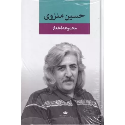 کتاب مجموعه اشعار حسین منزوی