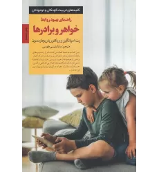 کتاب راهنمای بهبود روابط خواهر و برادرها