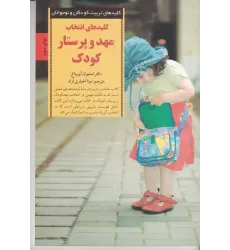 کتاب کلیدهای انتخاب مهد و پرستار کودک