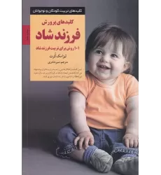 کتاب کلیدهای پرورش فرزند شاد: 101 روش برای تربیت فرزند شاد