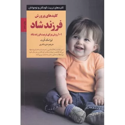 کتاب کلیدهای پرورش فرزند شاد: 101 روش برای تربیت فرزند شاد