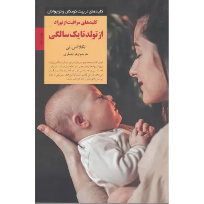 کتاب کلیدهای مراقبت از نوزاد از تولد تا یک سالگی
