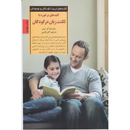 کتاب کلید برخورد با لکنت زبان در کودکان