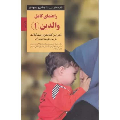 کتاب راهنمای کامل والدین 1: پاسخ به رایج‌ترین پرسش‌های والدین از تولد تا پنج‌سالگی