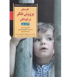 کتاب کلیدهای پرورش تفکر در کودکان (4تا8 سال)
