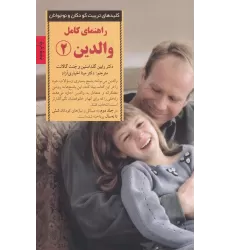 کتاب راهنمای کامل والدین 2: پاسخ به رایج‌ترین پرسش‌های والدین از شش تا نه ‌سالگی