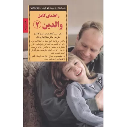 کتاب راهنمای کامل والدین 2: پاسخ به رایج‌ترین پرسش‌های والدین از شش تا نه ‌سالگی