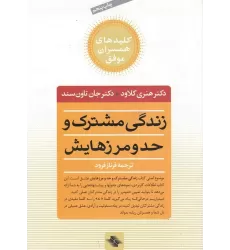 کتاب زندگی مشترک و حد و مرزهایش: چه انتخاب‌هایی عشق را زنده می‌کند و کدام‌ها می‌کشند