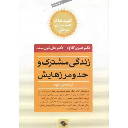 کتاب زندگی مشترک و حد و مرزهایش: چه انتخاب‌هایی عشق را زنده می‌کند و کدام‌ها می‌کشند