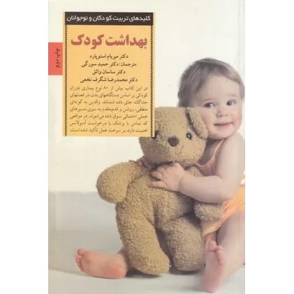 کتاب بهداشت کودک